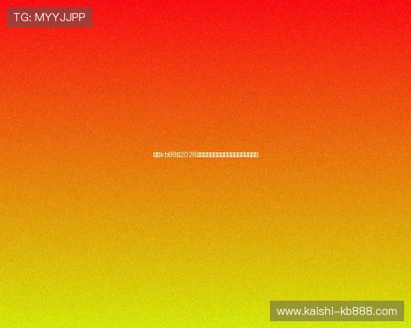 凯时kb88:2026年世界杯比赛直播时间表与实时比分更新 凯时kb88:2026年世界杯比赛直播时间表与实时比分更新